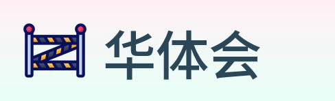 华体会 Logo